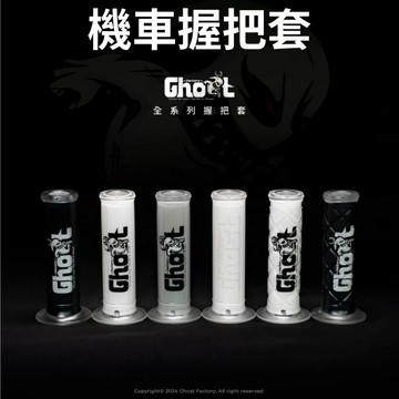 【996】Ghost 機車握把套 送油門內管 握把套 機車握把 握把套 DRG 勁戰七代 JET SL 曼巴 改裝握把