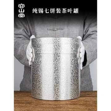 容山堂純錫茶餅罐普洱茶盒七層茶葉罐分茶盒錫罐密封罐茶具套組