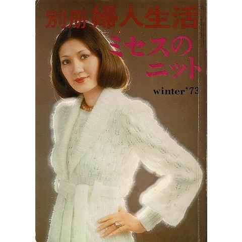 ミセスのニット'73冬 別冊婦人生活