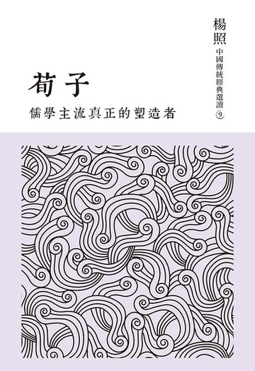【電子書】儒學主流真正的塑造者：荀子