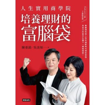 人生實用商學院：培養理財的富腦袋_Readmoo 讀墨電子書