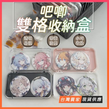 台灣現貨🔥吃谷人必備 吧唧收納盒 谷子 吧唧保護套 吧唧 飾品展示盒 小食量 吧唧收納 胸章 徽章 收納盒 收納 透明盒