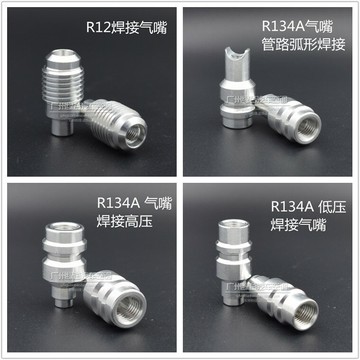 汽車空調R134a環保燒焊加氣嘴焊接加氟加液雪種頭R12冷氣管加注閥
