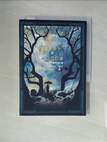 【書寶二手書T5／一般小說_V98】詭軼紀事‧壹：清明斷魂祭_Div（另一種聲音）, 星子, 龍雲, 笭菁