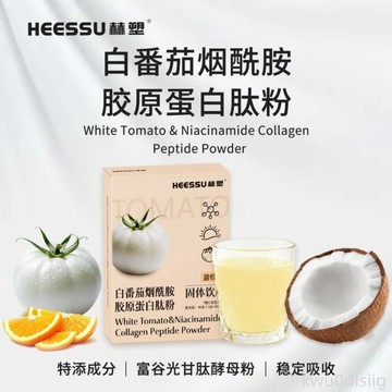 【赫塑】HEESSU/白番茄菸鹼醯胺膠原白勝肽粉固體飲料便攜官方正品