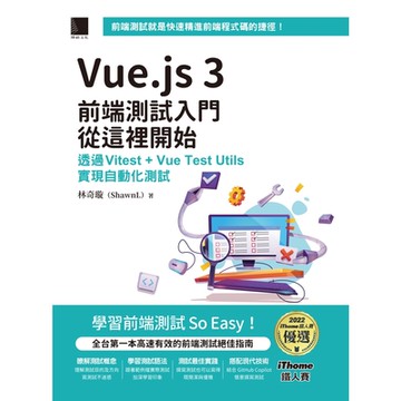 Vue.js 3前端測試入門從這裡開始：透過Vitest + Vue Test Utils實現自動化測試（iThome鐵人賽系列書）_Readmoo 讀墨電子書