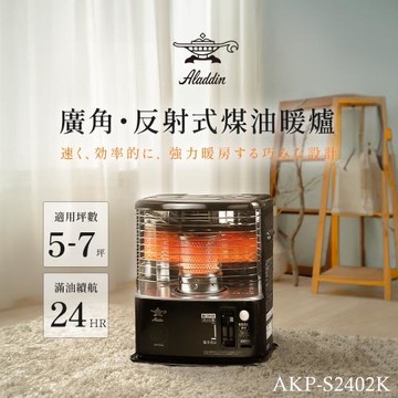 日本 Aladdin 阿拉丁煤油暖爐 AKP-S2402K 總代理公司貨(阿拉丁煤油爐/煤油暖爐)