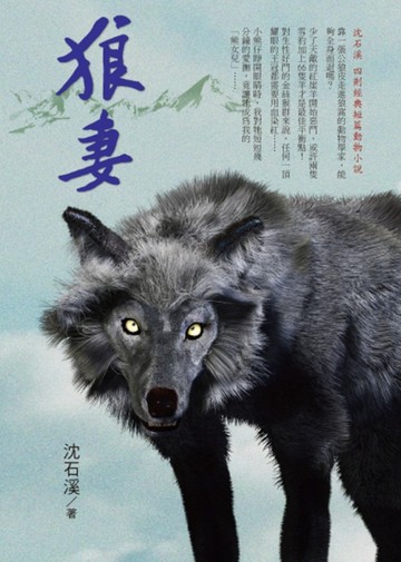 狼妻：沈石溪暢銷動物小說【二手書_良好】TAAZE讀冊生活