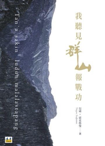 我聽見群山報戰功[二手書_良好]