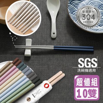 Reddot紅點生活 日系六角止滑304不鏽鋼筷-10雙精裝組