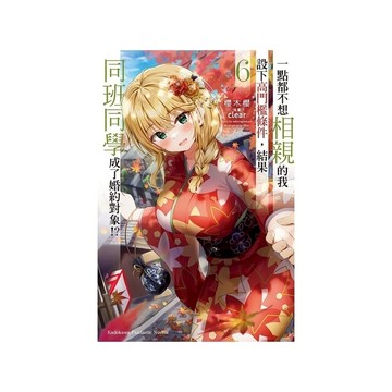 一點都不想相親的我設下高門檻條件，結果同班同學成了婚約對象！？(6)