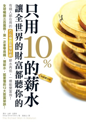 只用10%的薪水，讓全世界的財富都聽你的（熱銷慶功版）[二手書_近全新]