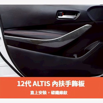 ~歐力斯~豐田 TOYOTA 19-25年 12代 ALTIS 內門扶手 內拉手飾條 內扶手飾板 內門飾板 碳纖維紋