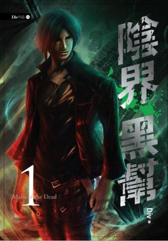 陰界黑幫（1）[二手書_全新]