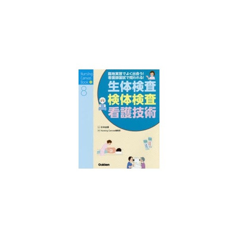 臨地実習でよく出会う!看護師国試で問われる!　生体検査・検体検査・看護技術　LINEショッピング