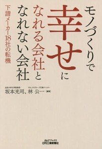 モノづくりで幸せになれる会社となれない会社 下請メーカー18社の転機 坂本光司 編著 林公一