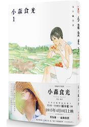 小森食光１(電影《小森食光》原著作品)