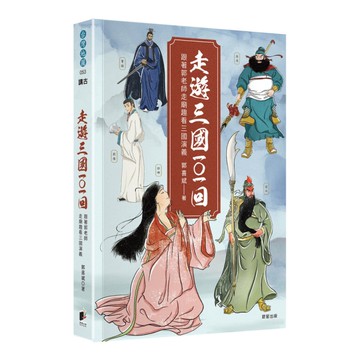 走遊三國101回：跟著郭老師走廟趣看三國演義