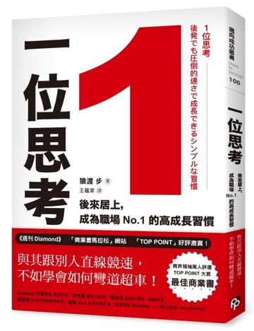 1位思考：與其跟別人直線競速，不如學會如何彎道超車！後來居上，成為職場No.1的[二手書_良好]