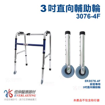 【恆伸醫療器材】ER-3076-4 助行器專用 3吋直向輔助輪(一對)