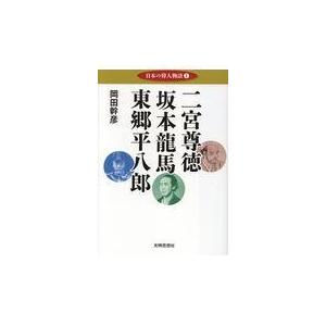 翌日発送・二宮尊徳　坂本龍馬　東郷平八郎 岡田幹彦