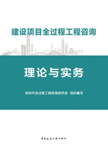 【電子書】建设项目全过程工程咨询理论与实务