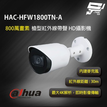 昌運監視器 大華 HAC-HFW1801TN-A 4K 星光 HDCVI 固定紅外線攝影機  智慧紅外線照明