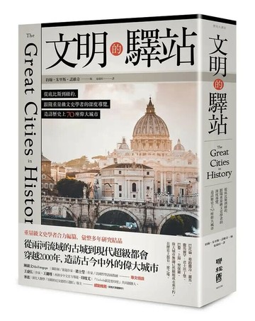 文明的驛站：從底比斯到紐約，跟隨重量級文史學者的深度導覽，造訪歷史上70座偉大城市 1/e John Julius Norwich著; 張毅瑄譯 2020 聯經