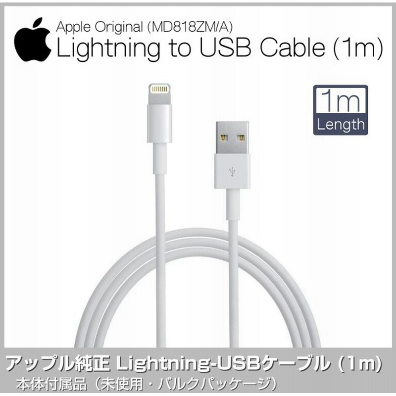 Apple 純正 ライトニングケーブル 1m Lightning USBケーブル iPhone iPad 充電 アップル アイフォン アイパッド MD818ZM/A 通販 LINEポイント最大0.5%GET | LINEショッピング Apple 純正 ライトニングケーブル 1m Lightning USBケーブル iPhone iPad 充電 アップル アイフォン アイパッド MD818ZM/A 通販 LINEポイント最大0.5%GET | LINEショッピング