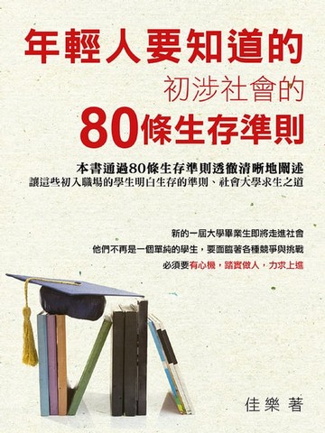 【電子書】年輕人要知道的：初涉社會的80條生存準則