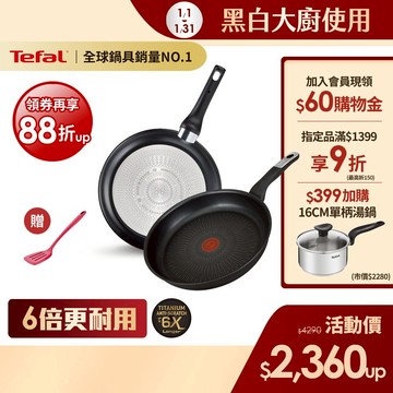 Tefal法國特福 黑白大廚使用-極上御藏系列不沾系列-平底鍋/炒鍋(尺寸任選)｜6倍耐用塗層｜法國製｜IH適用 送鍋鏟
