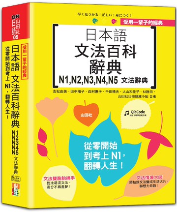 受用一輩子的經典：日本語文法百科辭典 N1，N2，N3，N4，N5文法辭典——從零開始到考上N1，翻轉人生（25K＋QRCode線上音檔）