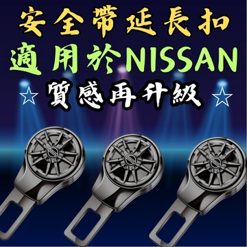 [台中現貨快速出貨 適用於 NISSAN 安全帶扣｜升級版] 安全帶扣 安全帶插銷 安全帶扣插銷 安全帶延長扣