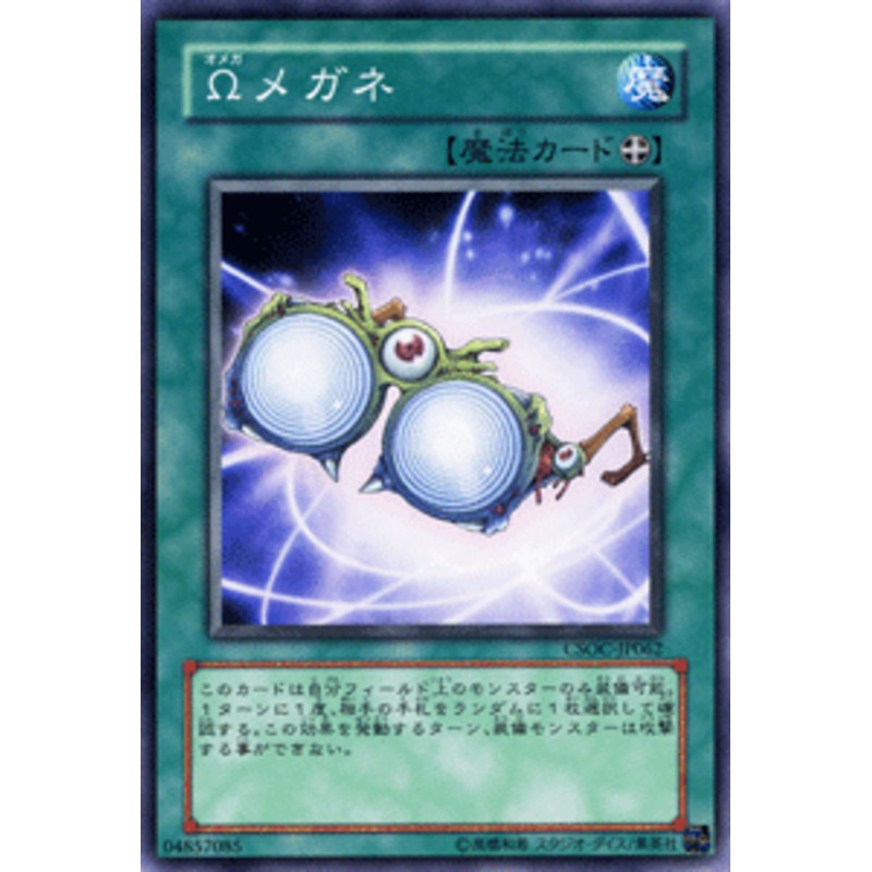 遊戯王カード Wメガネ ノーマルレア クロスローズ オブ カオス Csoc オメガメガネ レア 装備魔法 通販 Lineポイント最大1 0 Get Lineショッピング