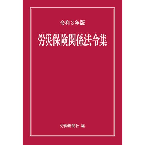 労災保険関係法令集 令和3年版