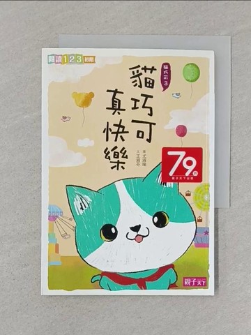 【書寶二手書T1／兒童文學_SUD】貓巧可真快樂_王淑芬