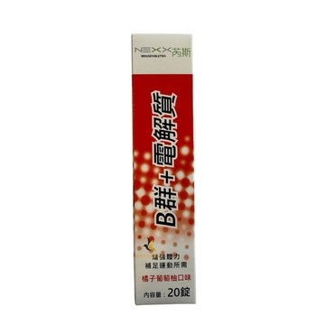 【現貨可刷卡超取】<原廠公司貨>芮斯 B群+電解質-橘子葡萄柚口味(紅) 20錠