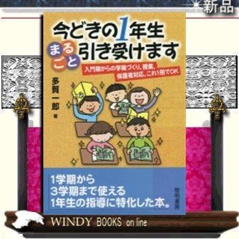 今どきの1年生まるごと引き受けます入門期からの学級づくり、授業、保護者対応、これ1冊でOK