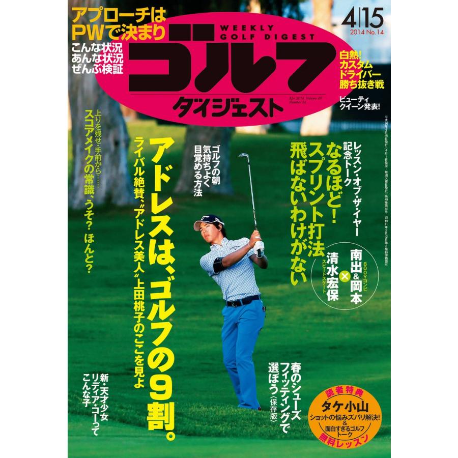 週刊ゴルフダイジェスト 2014年4月15日号 電子書籍版   週刊ゴルフダイジェスト編集部