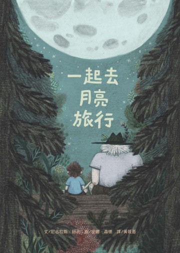 一起去月亮旅行