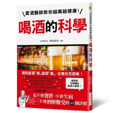 喝酒的科學(愛酒醫師教你越喝越健康.不會發胖.不會生病.不會酒醉難受的43個訣竅