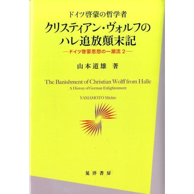 クリスティアン・ヴォルフのハレ追放顛末記 ドイツ啓蒙の哲学者