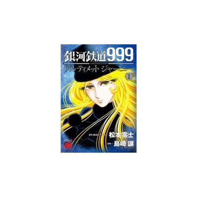 銀河鉄道９９９ａｎｏｔｈｅｒ ｓｔｏｒｙアルティメットジャーニー １ 松本零士 通販 Lineポイント最大get Lineショッピング