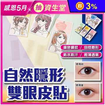 自然隱形雙眼皮貼
