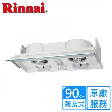 〈基本安裝〉林內全隱藏式電熱除油煙機 90公分 RH-9170E