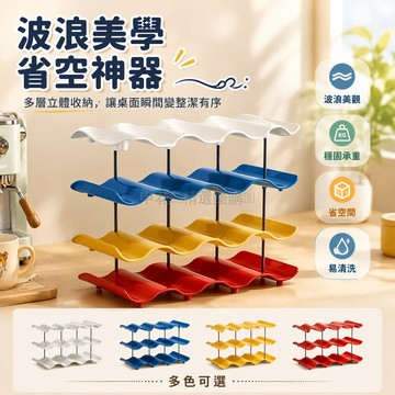 台灣出貨✨ 波浪杯架 桌面置物架 多層水杯收納架 加厚塑膠杯架 廚房置物架 多用途桌面整理架 居家辦公必備