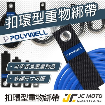 【JC-MOTO】 POLYWELL 扣環式魔鬼氈束帶 扣環式綑綁帶 扣環綑綁帶 綁帶 束帶 重物綁帶  萬用束帶