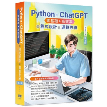 Python+ChatGPT零基礎+高效率學程式設計與運算思維(4版)