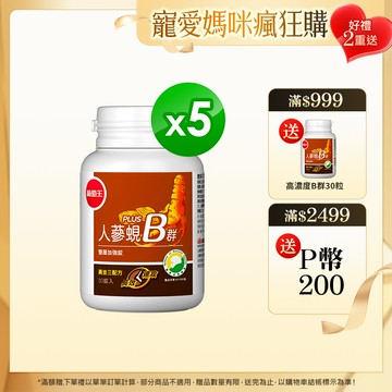 葡萄王 人蔘蜆B群雙層加強錠 PLUS-30錠 x5