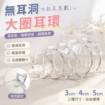 【上新】11-27無洞耳環 夾式耳環 無耳洞耳環 耳骨夾 耳飾品無耳洞耳夾款同款銀色大耳圈超仙大圈圈方圓臉氣質耳環耳飾